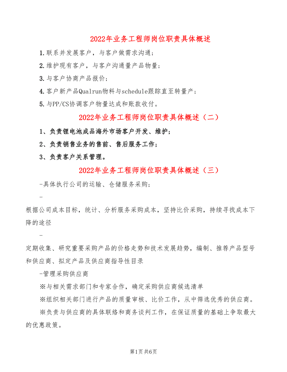 2022年业务工程师岗位职责具体概述_第1页