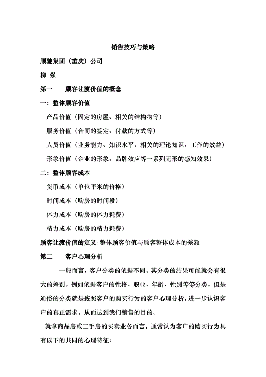 销售技巧与销售策略_第1页