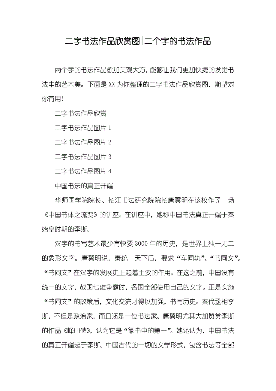 二字书法作品欣赏图-二个字的书法作品_第1页