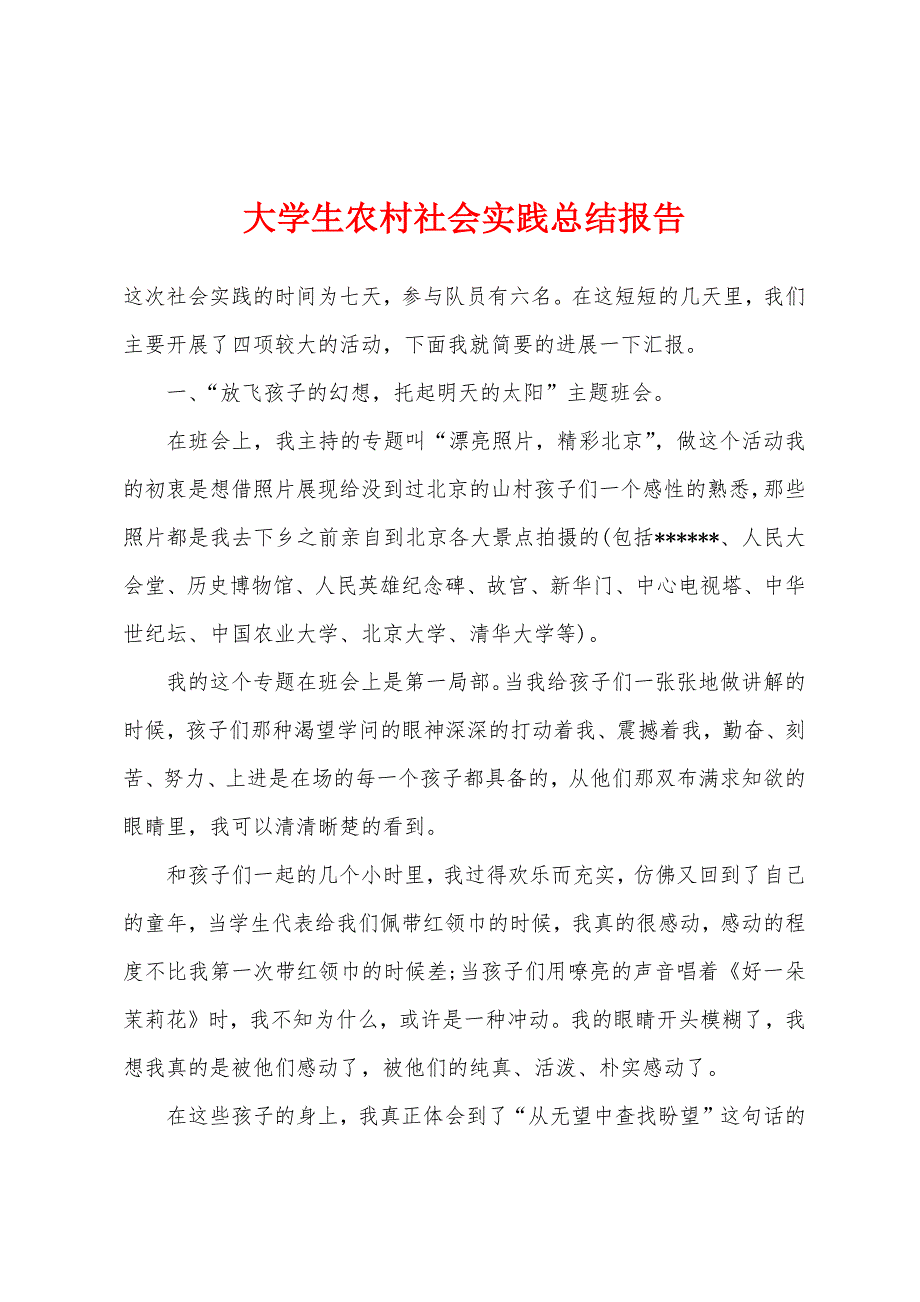 大学生农村社会实践总结报告.docx_第1页