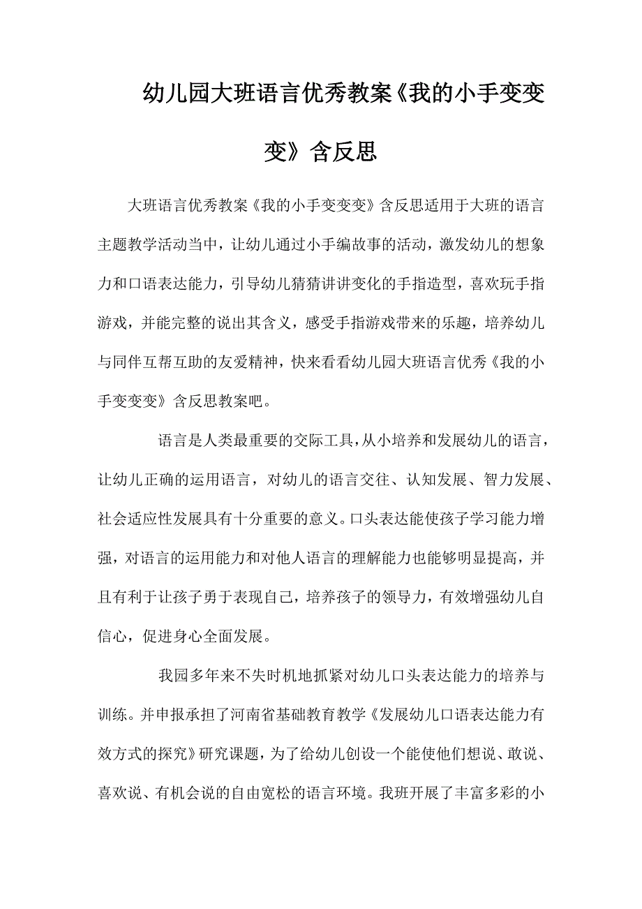 幼儿园大班语言优秀教案我的小手变变变含反思_第1页