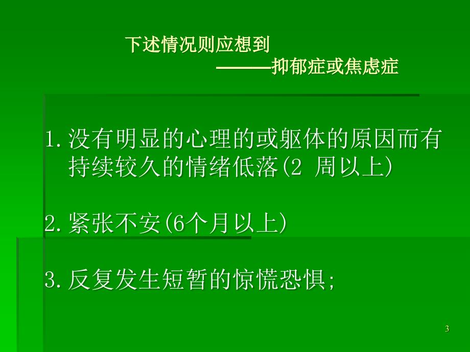 抑郁症和焦虑症的识别和处理_第3页