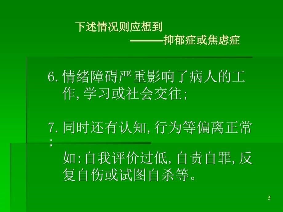 抑郁症和焦虑症的识别和处理_第5页