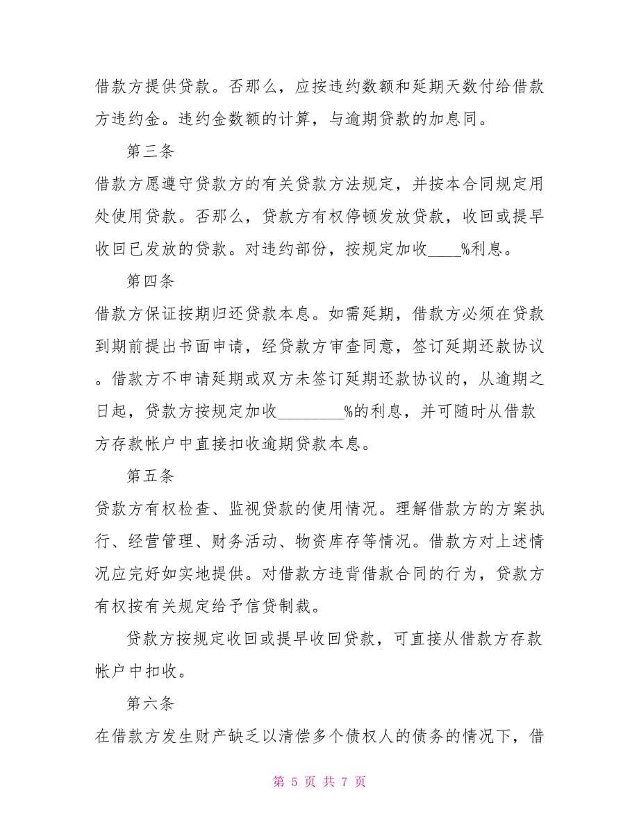 中国农业银行借款合同范本_第5页