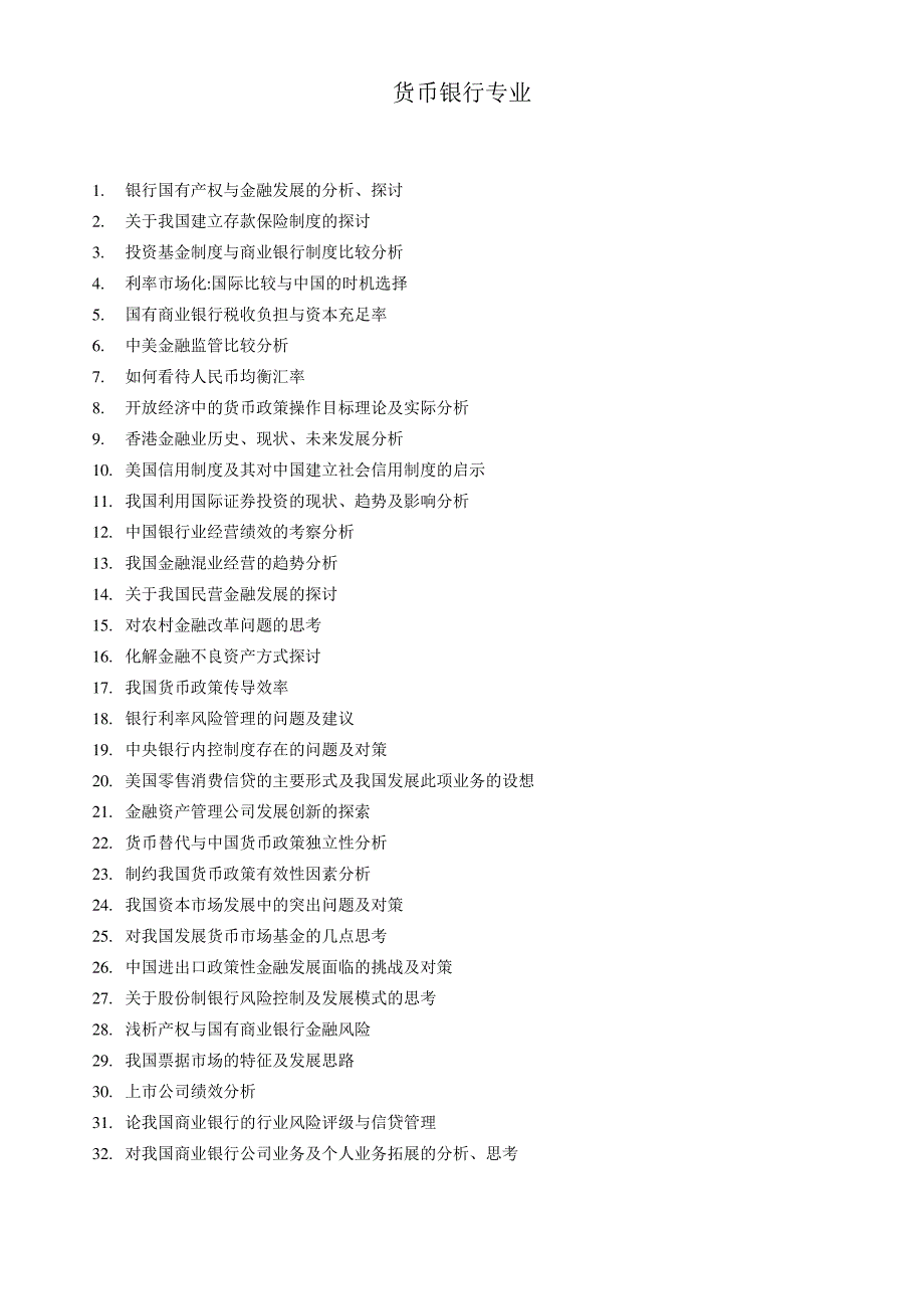 (简体)金融系2007届本科毕业论文参考题_第2页