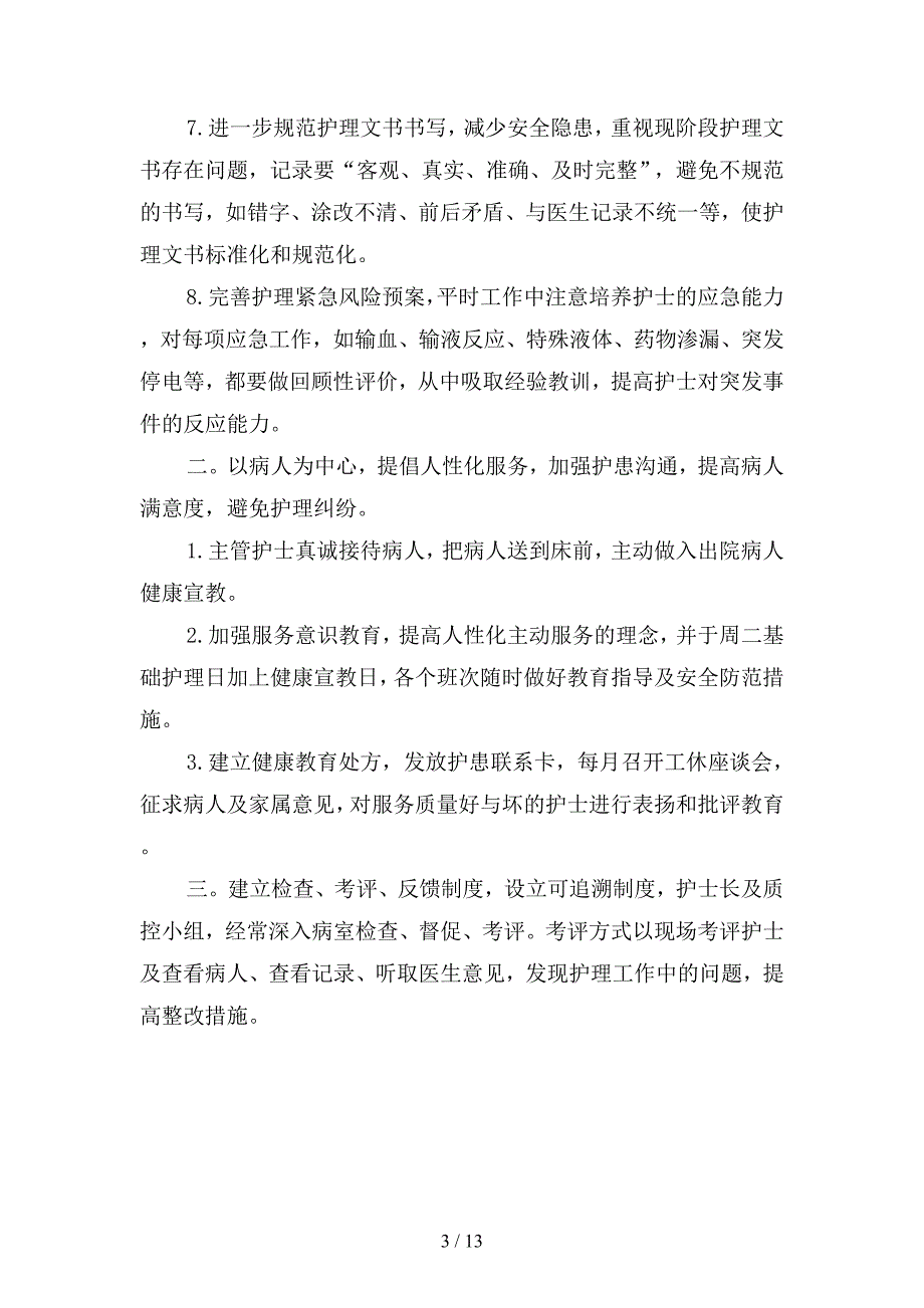 胸外科护理工作计划模板(四篇).docx_第3页