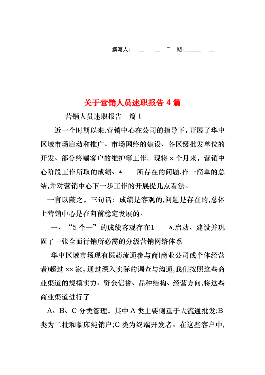 关于营销人员述职报告4篇_第1页