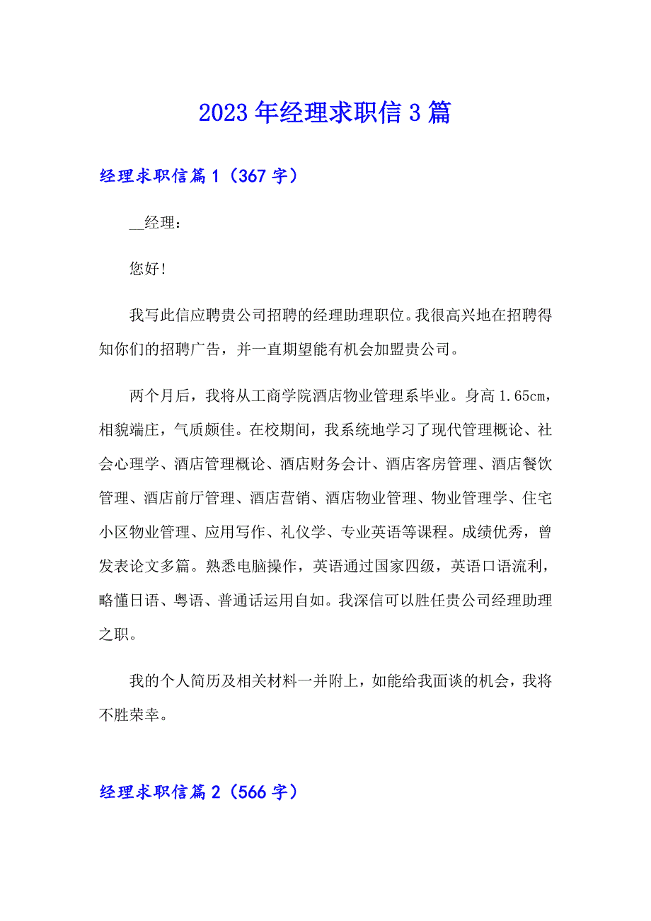 （实用）2023年经理求职信3篇_第1页