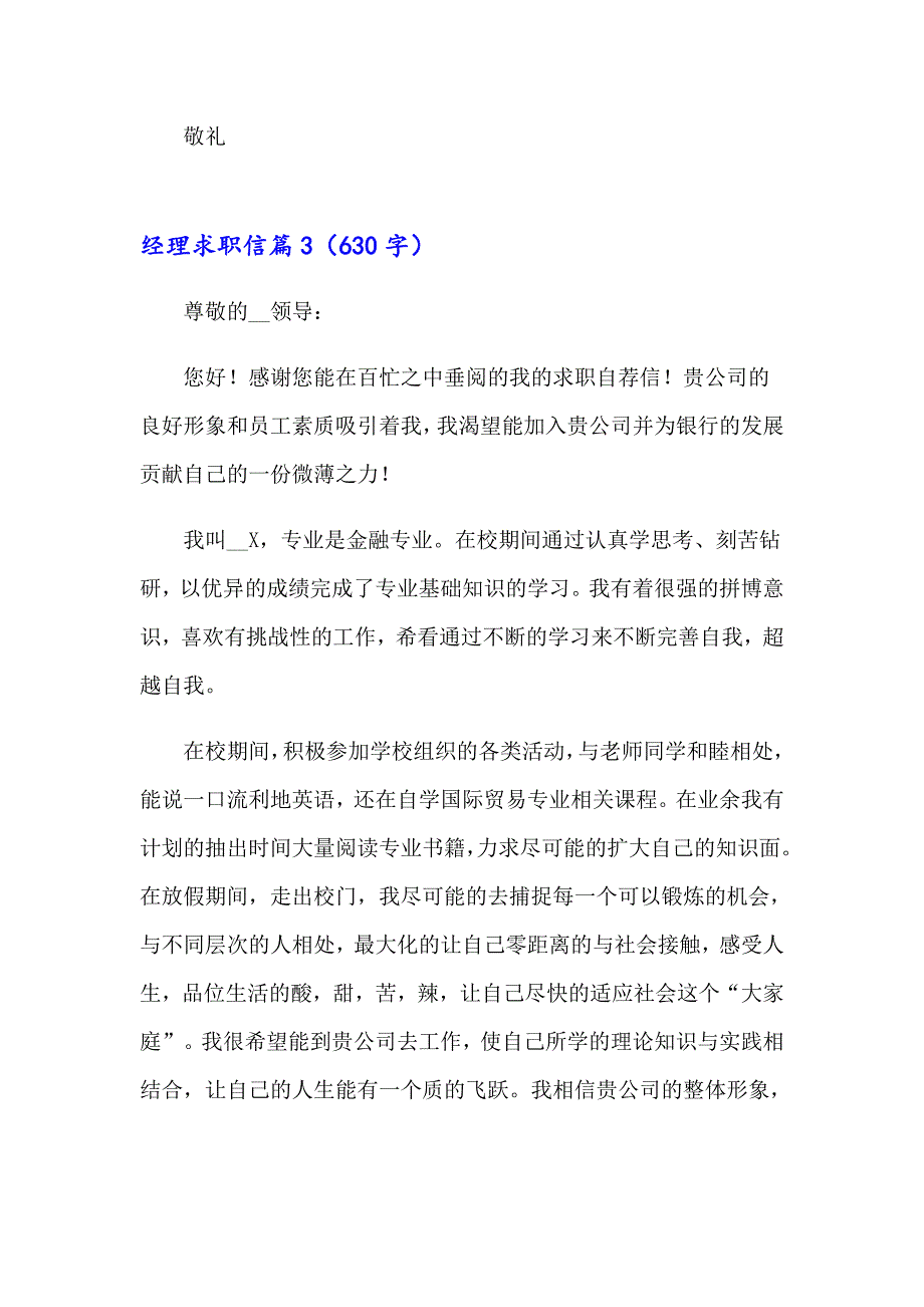 （实用）2023年经理求职信3篇_第3页