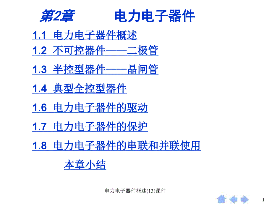 电力电子器件概述13课件_第1页