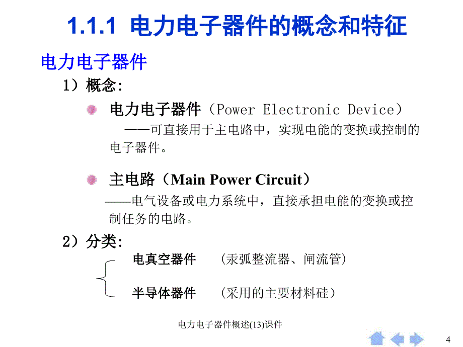 电力电子器件概述13课件_第4页