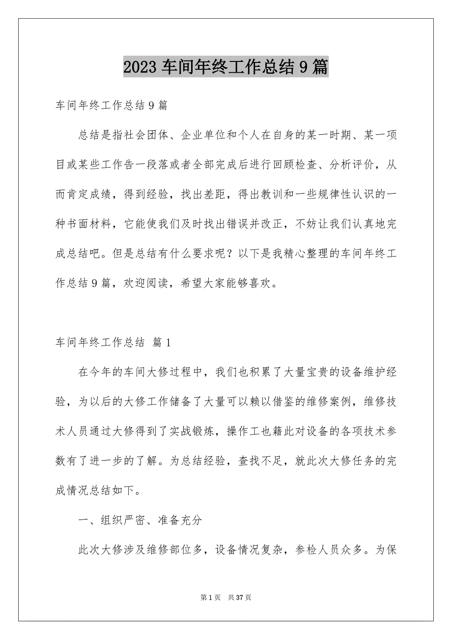 2023车间年终工作总结9篇_第1页