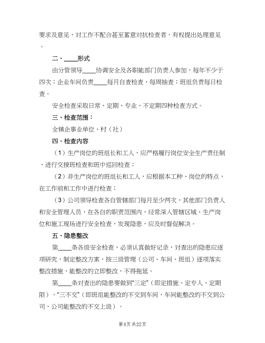 日常安全检查制度标准版本（五篇）_第4页