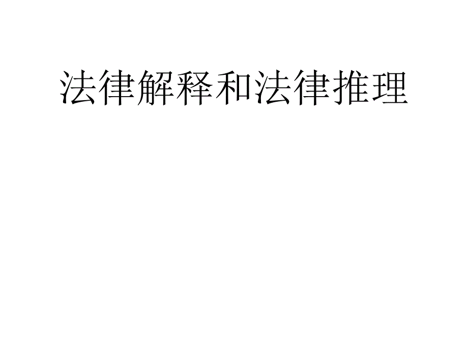 法律解释和法律推理7pt课件_第1页