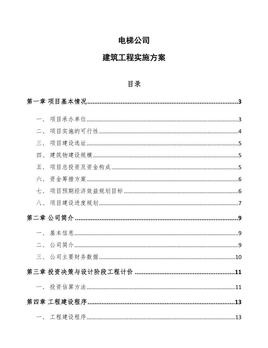 电梯公司建筑工程实施方案_第1页