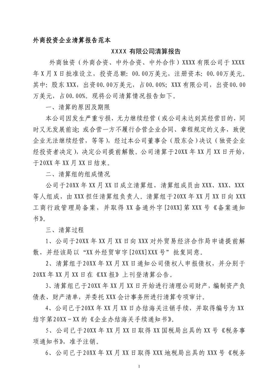 外商投资企业清算报告范本_第1页