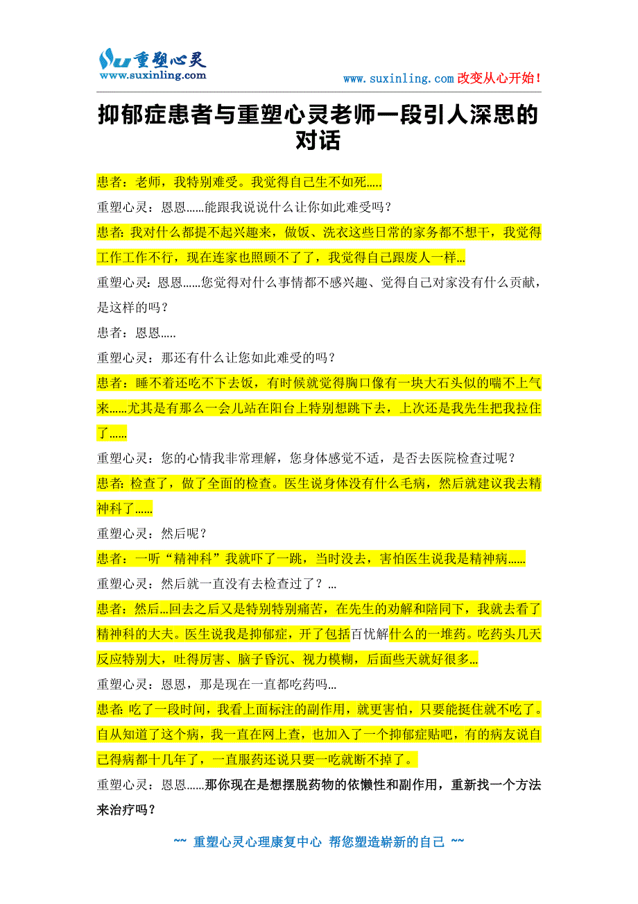 抑郁症患者与重塑心灵老师一段引人深思的对话_第1页