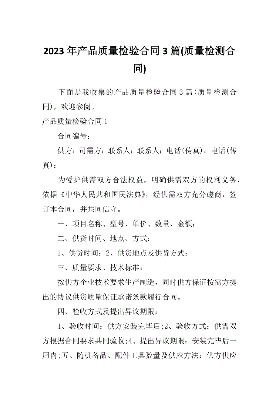 2023年产品质量检验合同3篇(质量检测合同)_第1页