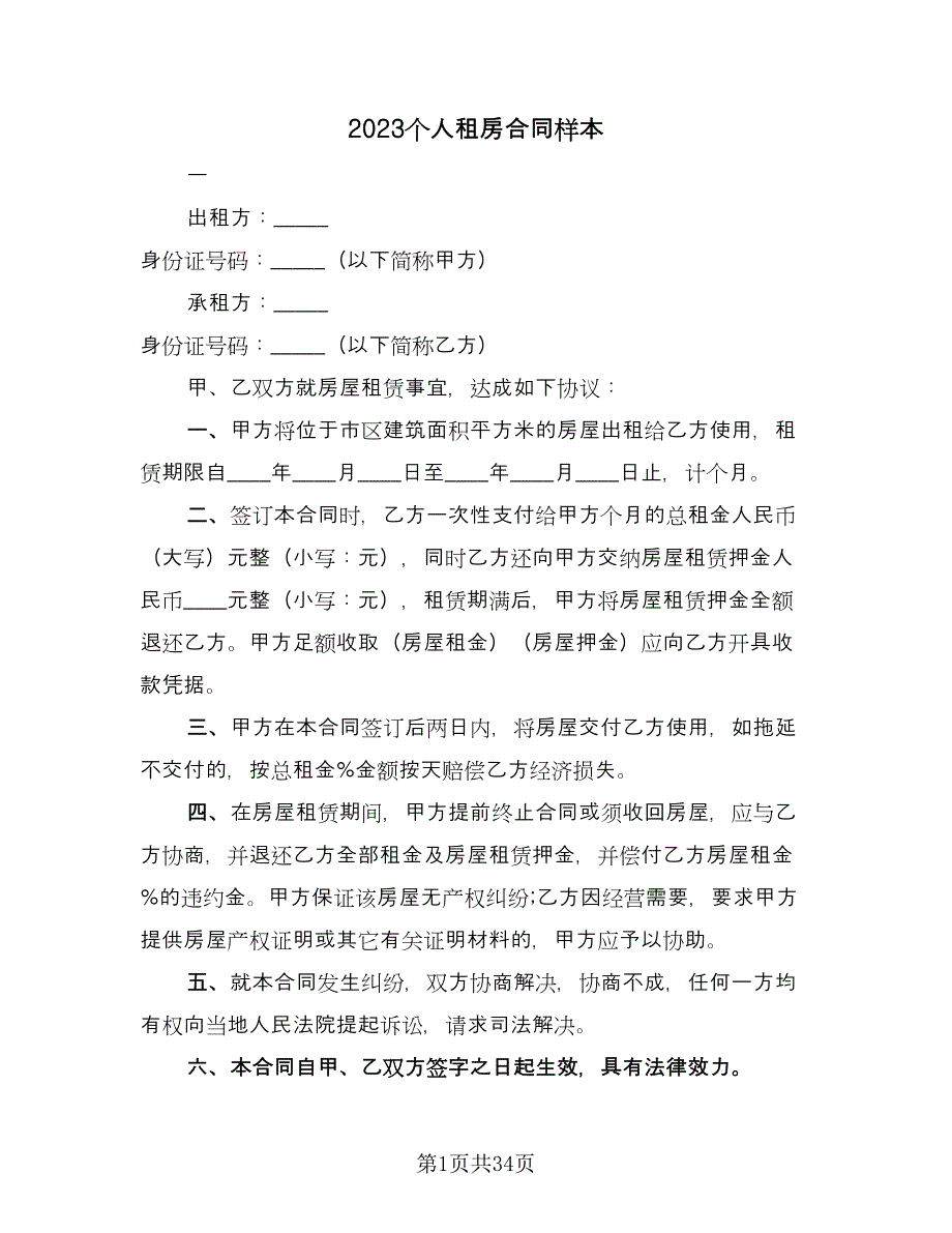 2023个人租房合同样本（9篇）_第1页