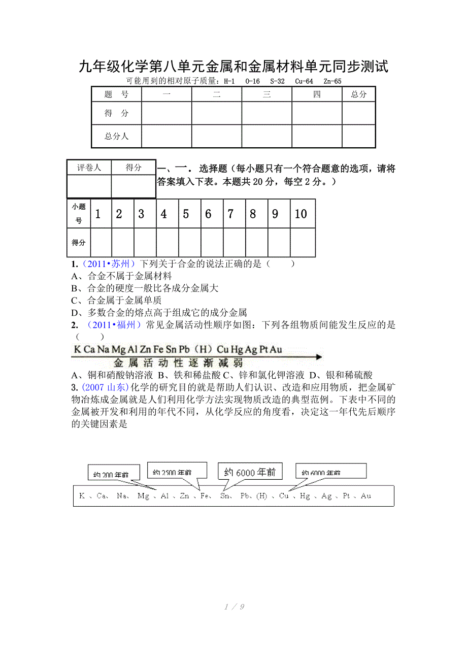 化学第八单元金属和金属材料单元同步测试Word_第1页