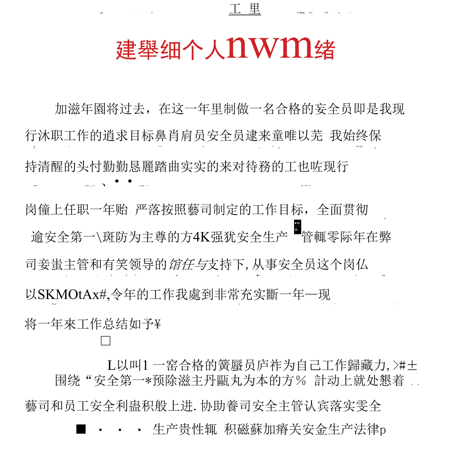 建筑安全员个人工作报告总结_第1页