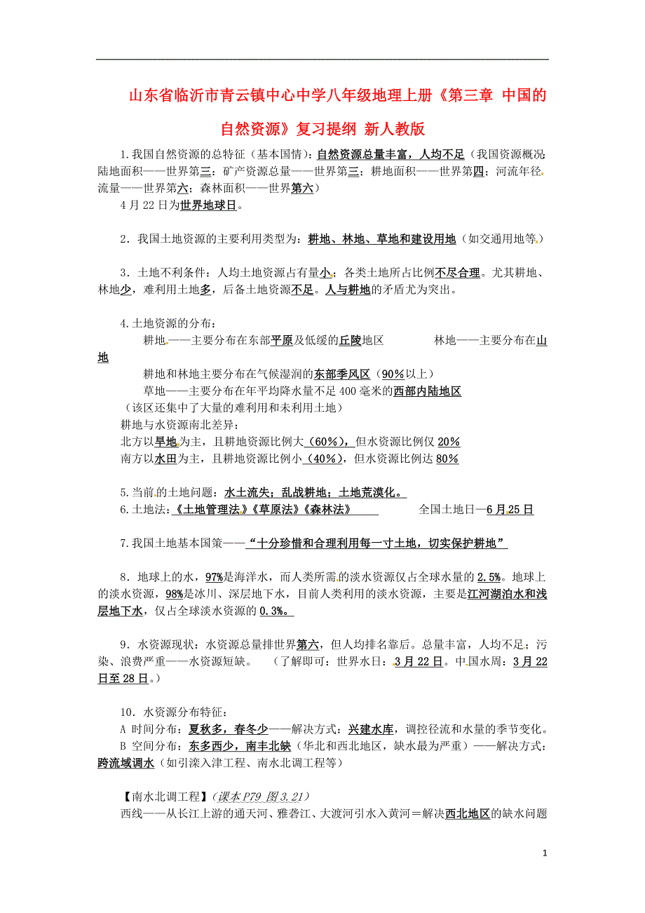 山东省临沂市青云镇中心中学八年级地理上册《第三章 中国的自然资源》复习提纲 新人教版_第1页