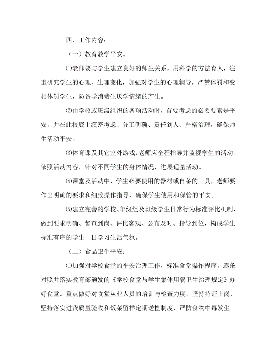 政教处范文校园安全工作计划_第2页