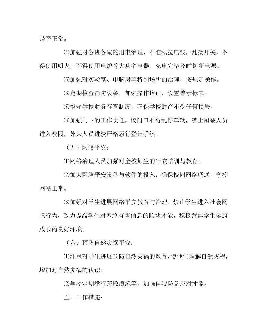 政教处范文校园安全工作计划_第4页