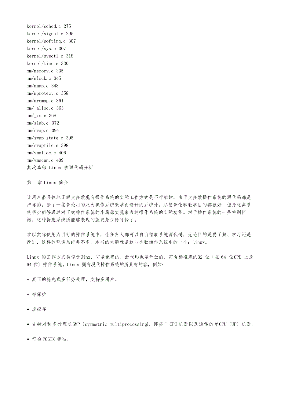 Linu操作系统源代码分析报告_第3页