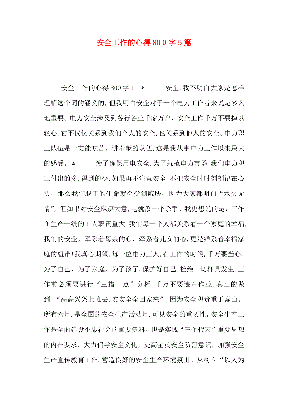 安全工作的心得800字5篇_第1页