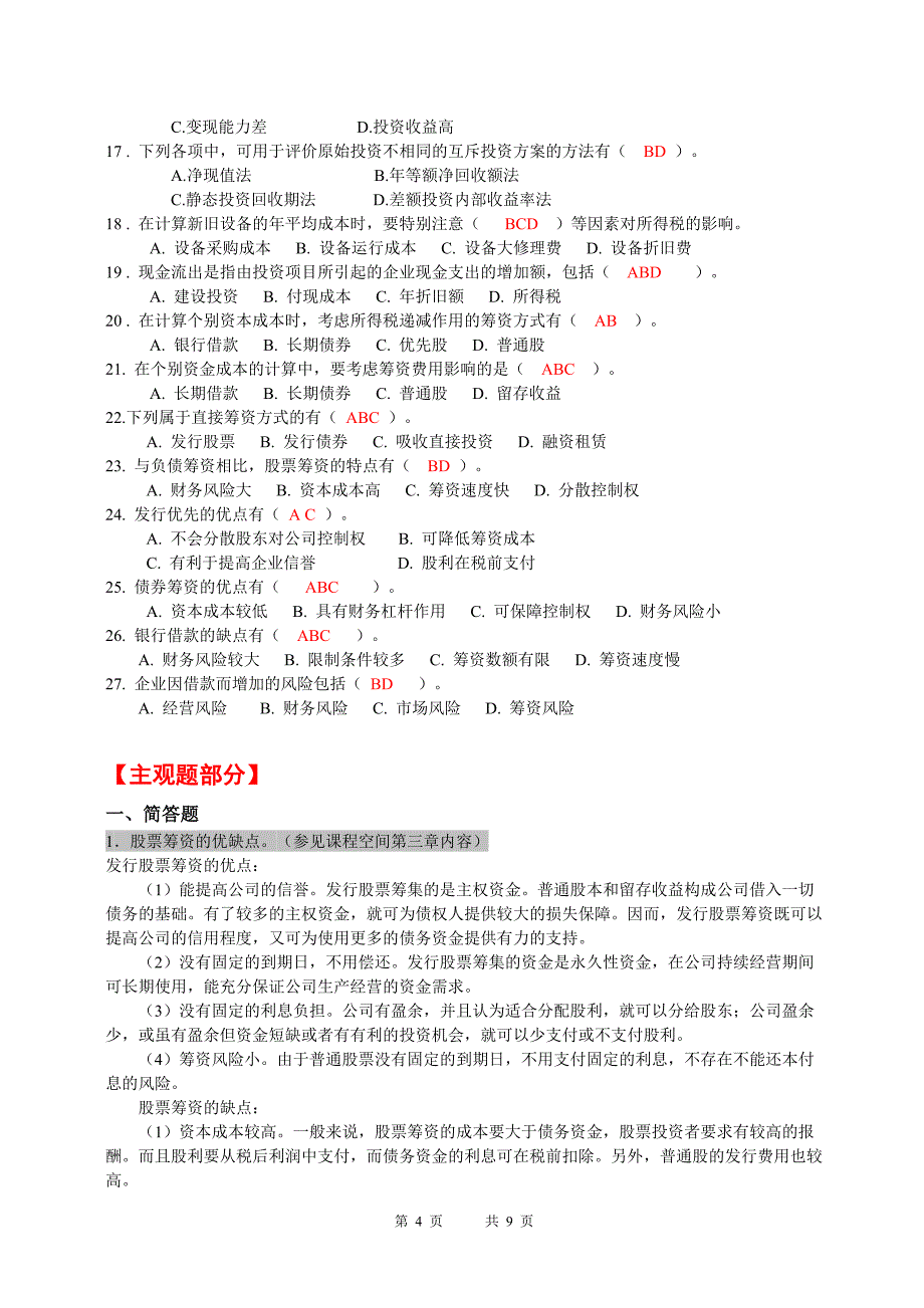 2018年财务管理期末复习题.doc_第4页