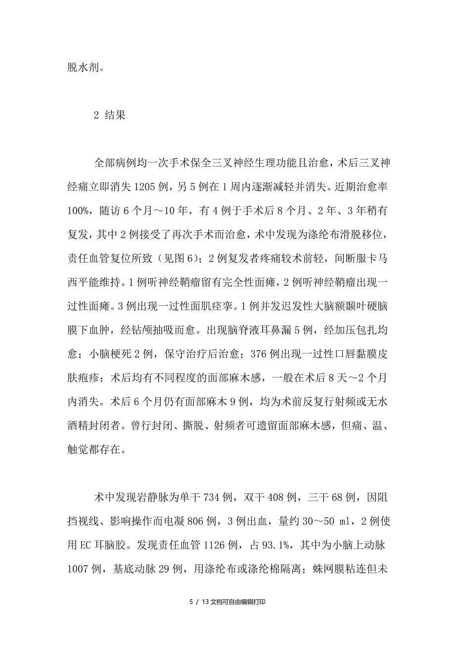 微创功能性手术治疗三叉神经痛相关问题研究_第5页