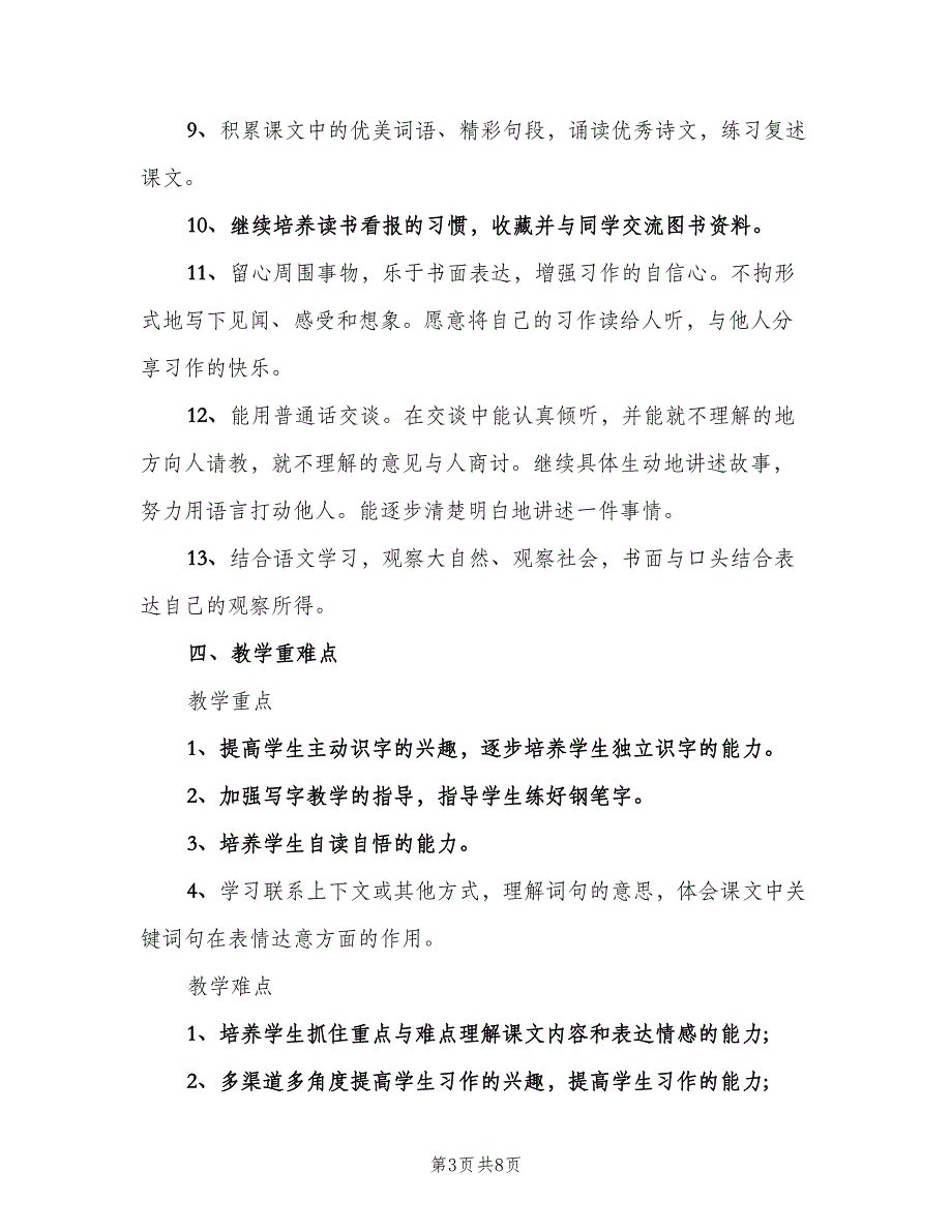 三年级下册语文教学计划人教（二篇）_第3页