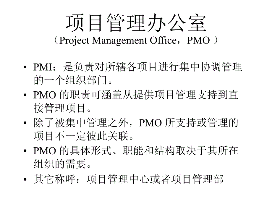 项目管理办公室(PMO)_第3页