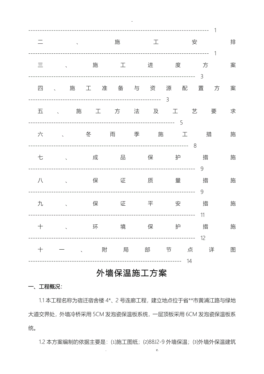 发泡陶瓷保温板施工组织设计_第2页