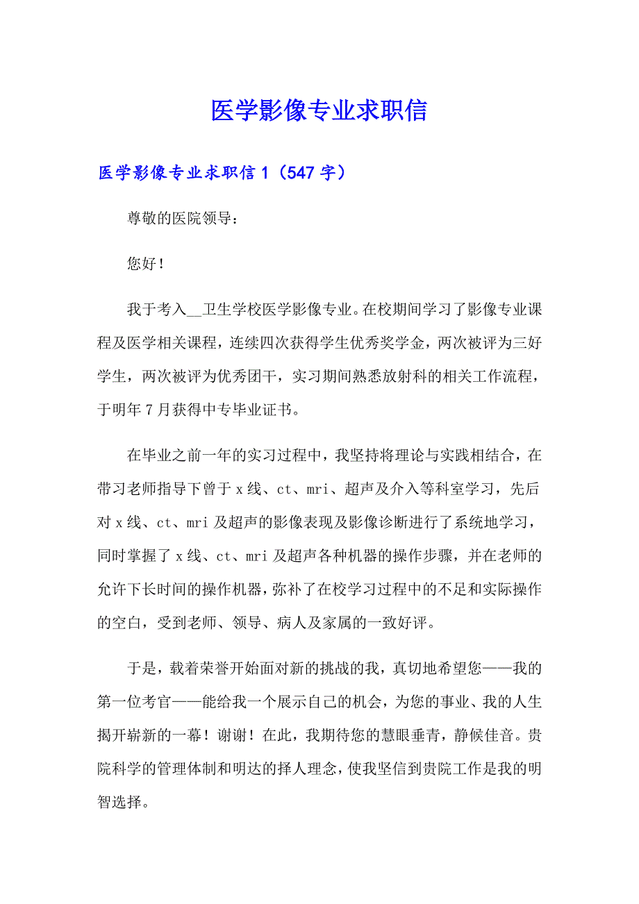 【新编】医学影像专业求职信_第1页