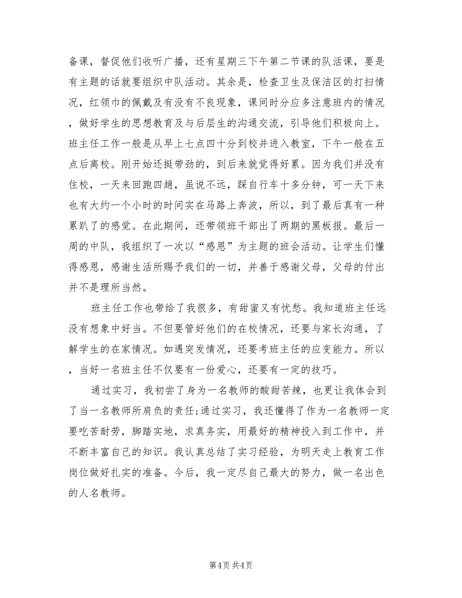 小学教师实习报告.doc_第4页