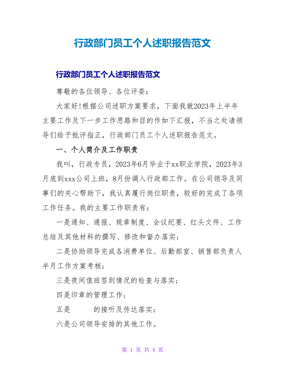 行政部门员工个人述职报告范文.doc_第1页