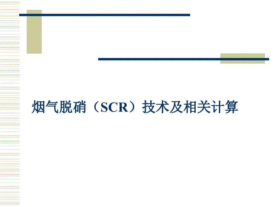 烟气脱硝(SCR)技术及相关计算参考文档课件_第1页