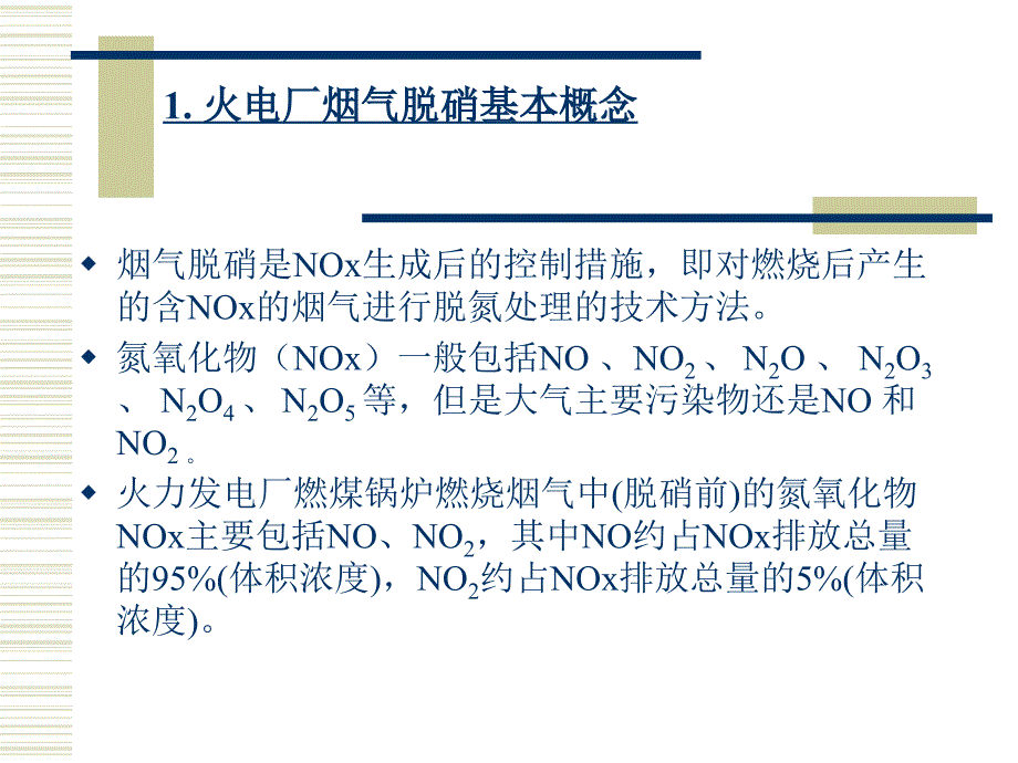 烟气脱硝(SCR)技术及相关计算参考文档课件_第3页