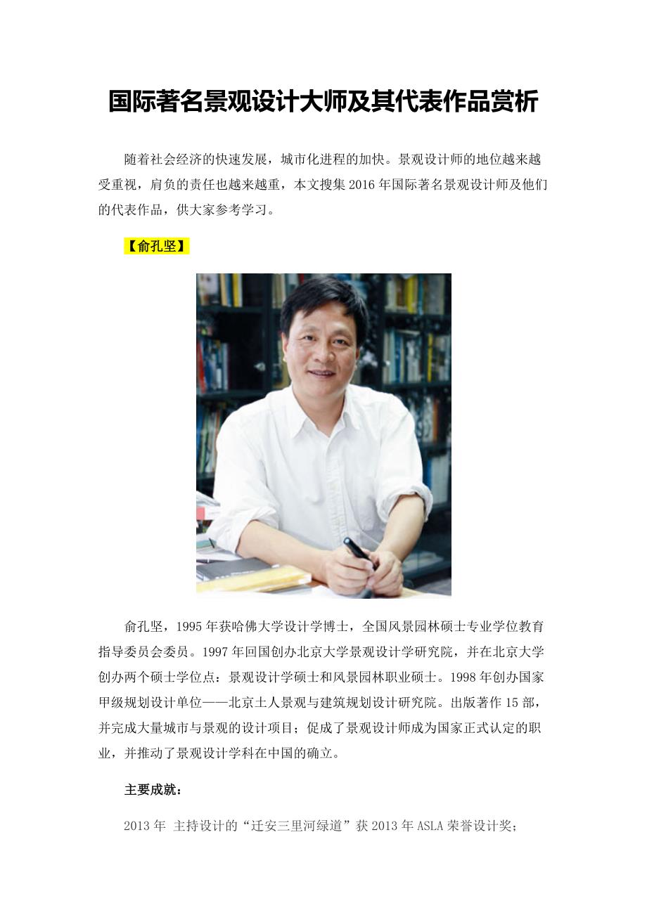 国际著名景观设计大师及其代表作品赏析.docx_第1页