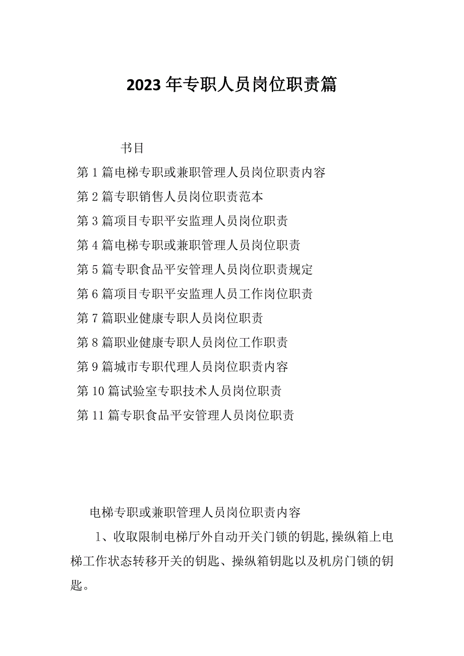 2023年专职人员岗位职责篇_第1页