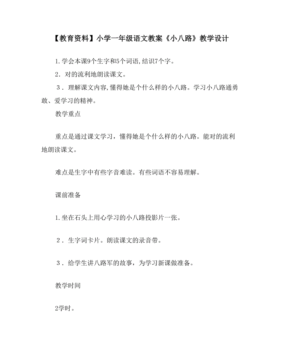 【教育资料】小学一年级语文教案《小八路》教学设计_第1页