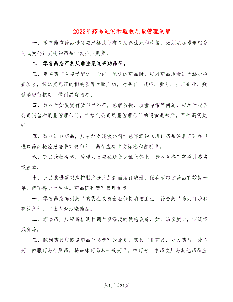 2022年药品进货和验收质量管理制度_第1页