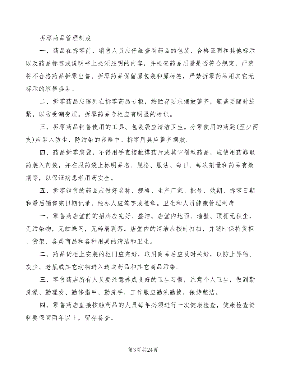 2022年药品进货和验收质量管理制度_第3页