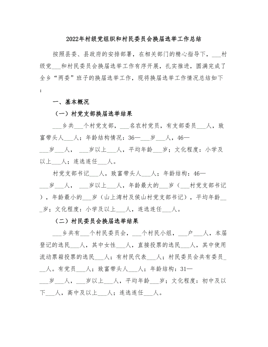 2022年村级党组织和村民委员会换届选举工作总结_第1页
