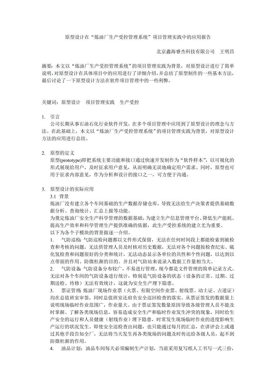 原型设计在炼油厂生产受控项目管理实践中的应用报告_第1页