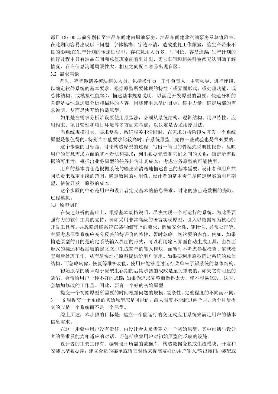 原型设计在炼油厂生产受控项目管理实践中的应用报告_第2页