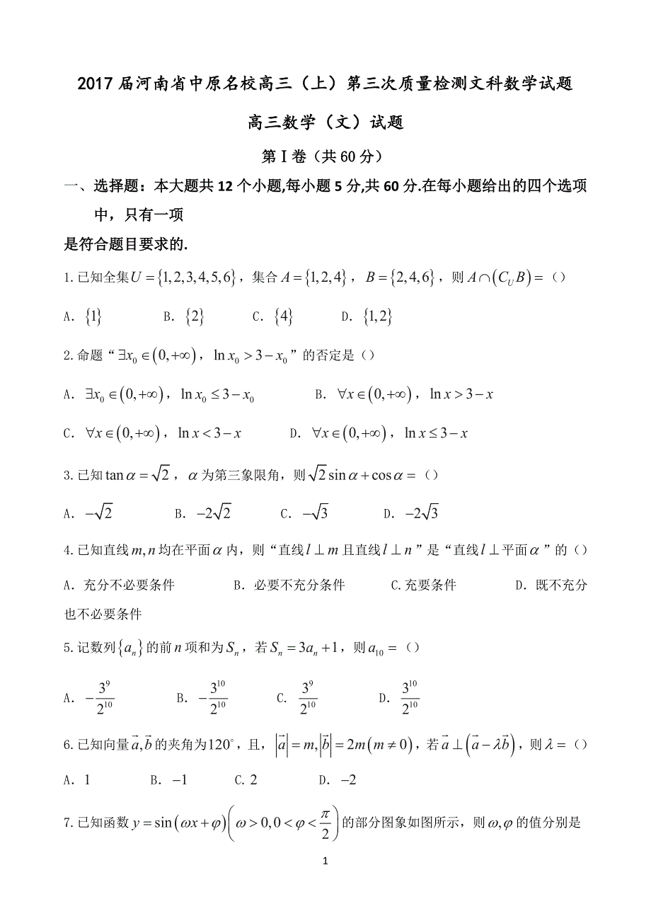 2017年河南省中原名校高三（上）第三次质量检测文科数学试题_第1页