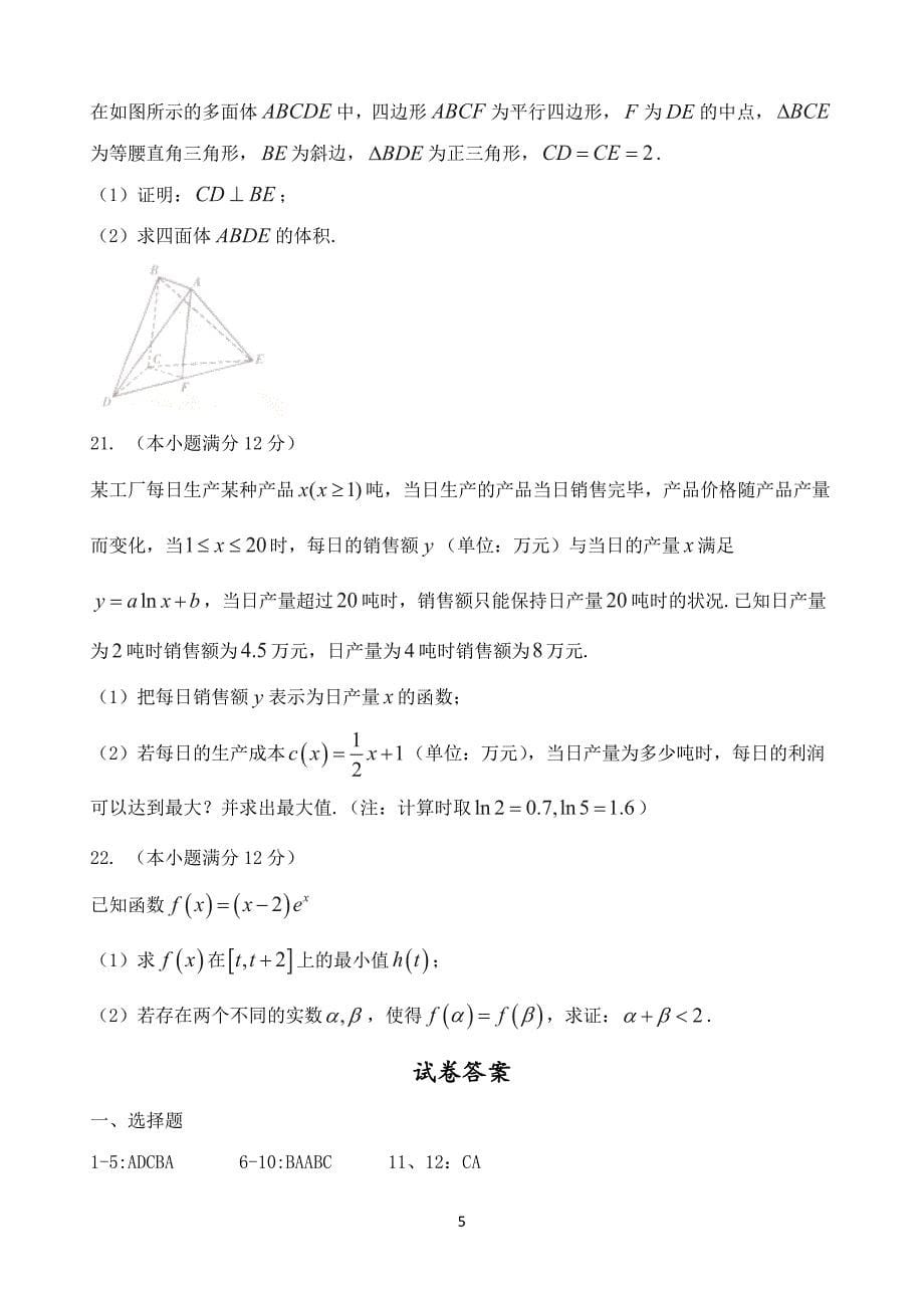 2017年河南省中原名校高三（上）第三次质量检测文科数学试题_第5页